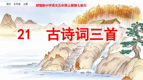 部编版小学语文五年级上册第七单元《21.古诗三首--山居秋暝》教学课件ppt