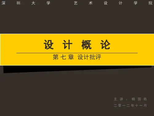 设计学概论设计批评