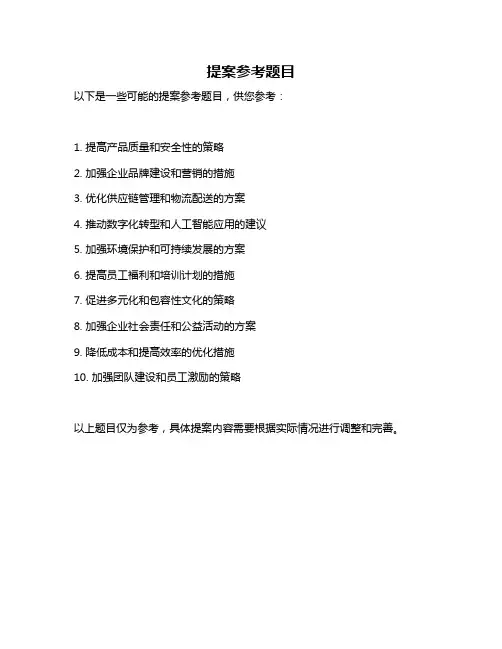 提案参考题目