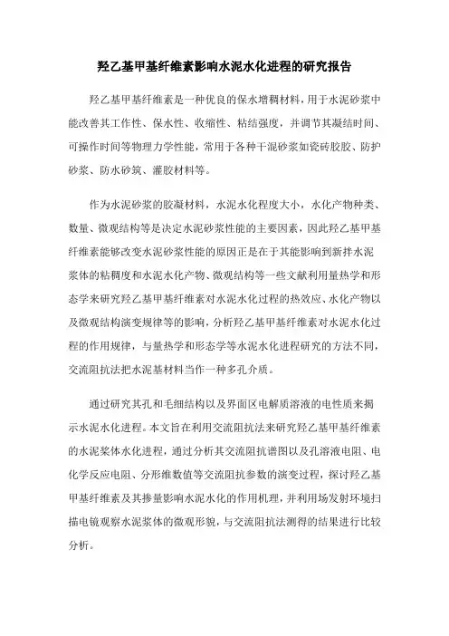 羟乙基甲基纤维素影响水泥水化进程的研究报告