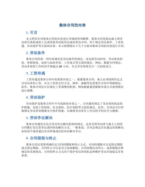 集体合同的内容