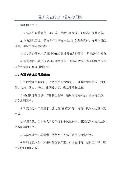 夏天高温防止中暑应急预案