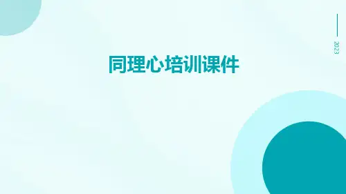 同理心培训课件