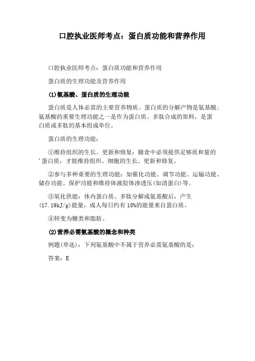 口腔执业医师考点：蛋白质功能和营养作用