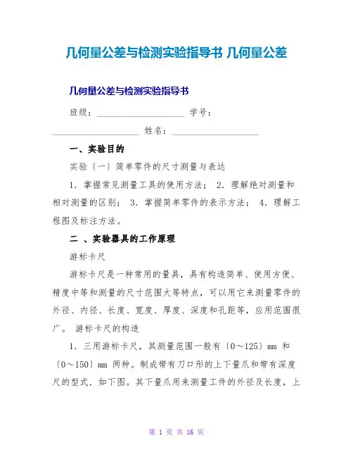 几何量公差与检测实验指导书 几何量公差