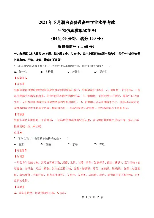 2021年6月湖南省普通高中学业水平考试生物仿真模拟试卷(高一新教材)04(解析版)