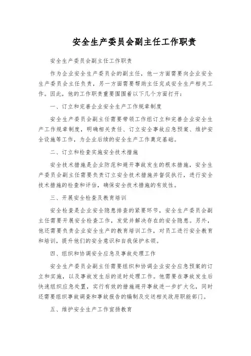 安全生产委员会副主任工作职责