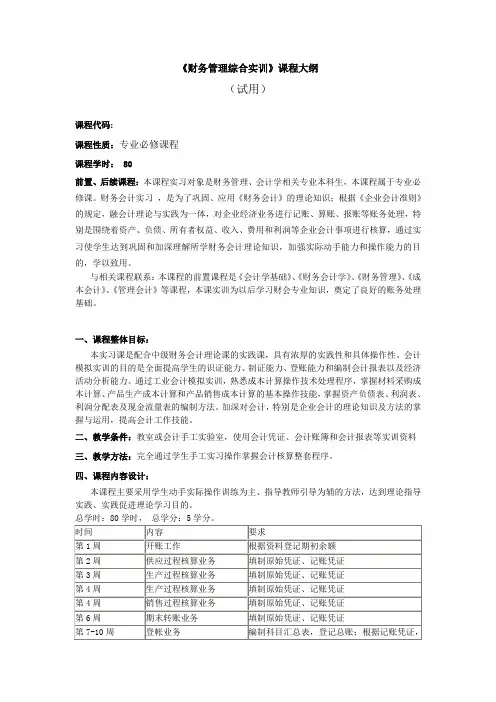 财务管理综合实训教学大纲