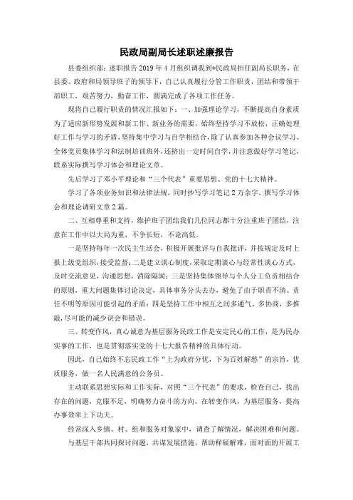 最新-民政局副局长述职述廉报告 精品
