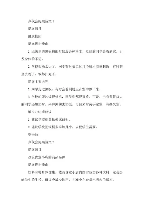 少代会提案范文3篇