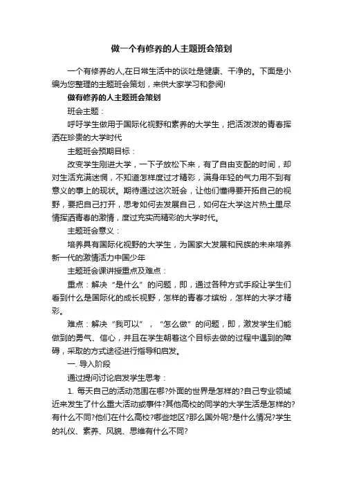 做一个有修养的人主题班会策划
