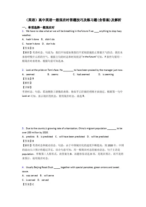 (英语)高中英语一般现在时答题技巧及练习题(含答案)及解析