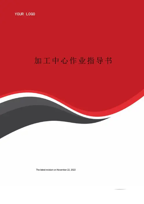 加工中心作业指导书