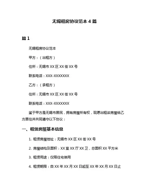 无锡租房协议范本4篇