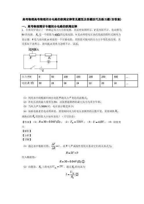 高考物理高考物理闭合电路的欧姆定律常见题型及答题技巧及练习题(含答案)