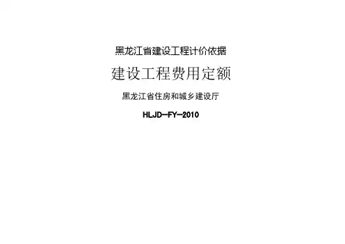 【2019年整理】《黑龙江省建设工程计价依据》建设工程费用定额