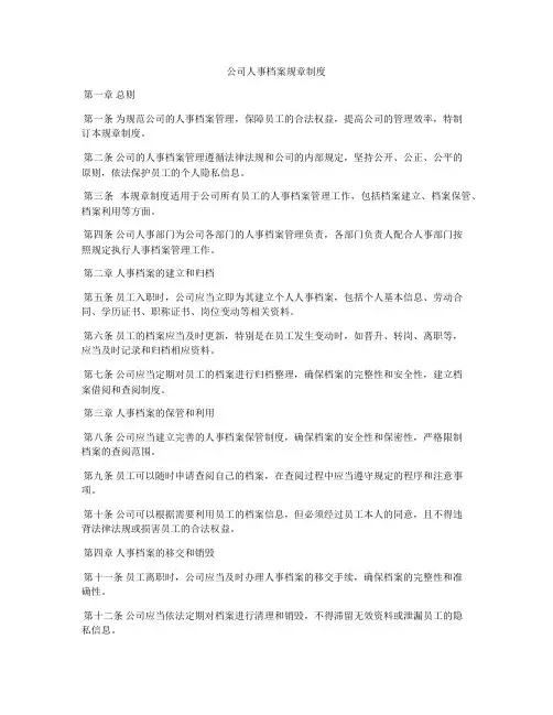 公司人事档案规章制度