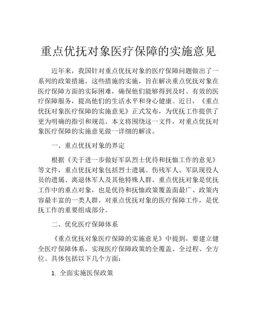 重点优抚对象医疗保障的实施意见