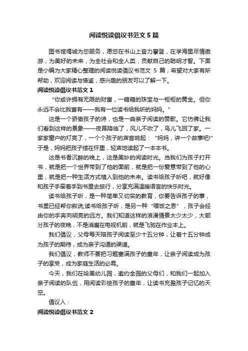 阅读悦读倡议书范文5篇