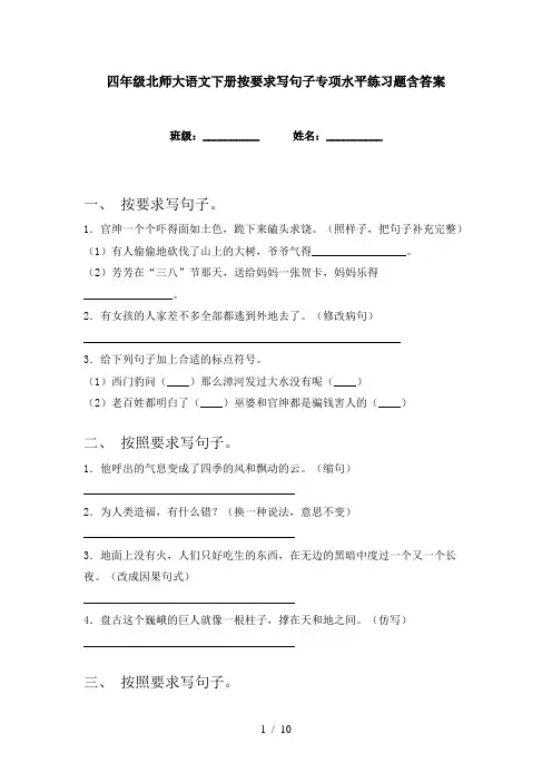 四年级北师大语文下册按要求写句子专项水平练习题含答案