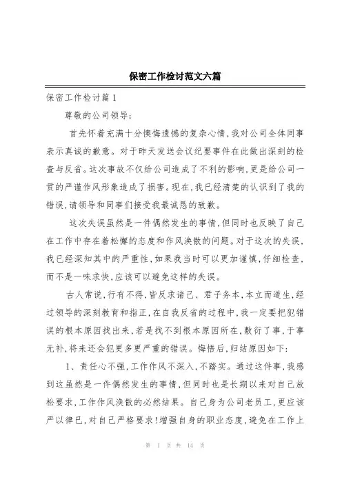 保密工作检讨范文六篇