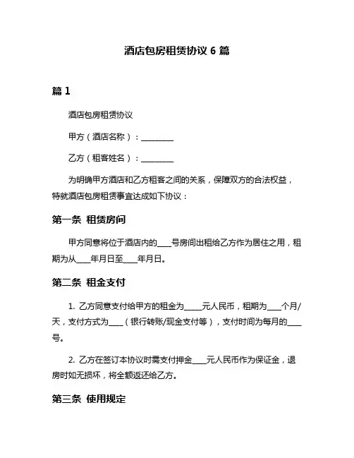 酒店包房租赁协议6篇