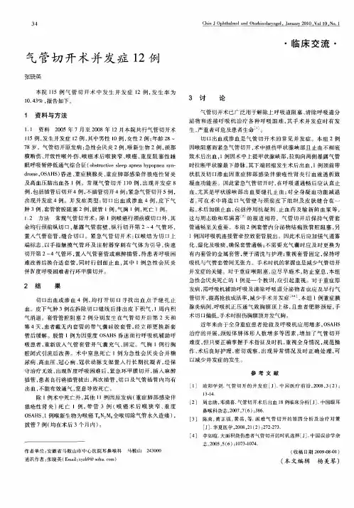 气管切开术并发症12例