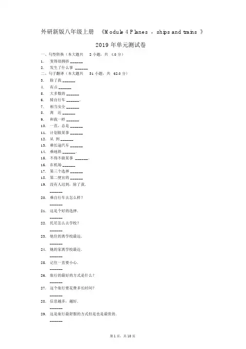 外研新版八年级上册《Module4Planes,shipsandtrains》2019年单元测试卷
