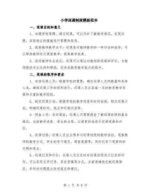 小学巡课制度模板范本（2篇）