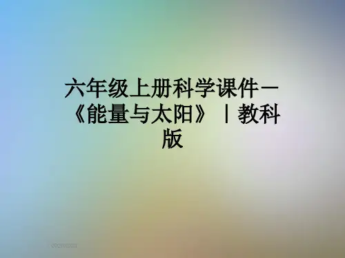 六年级上册科学课件-《能量与太阳》｜教科版