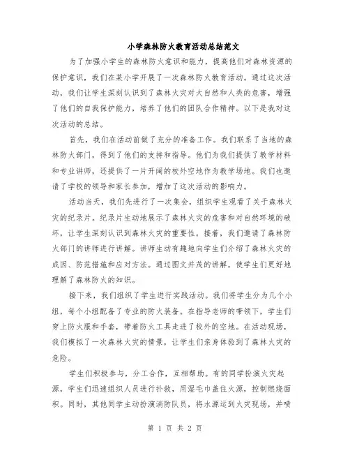 小学森林防火教育活动总结范文
