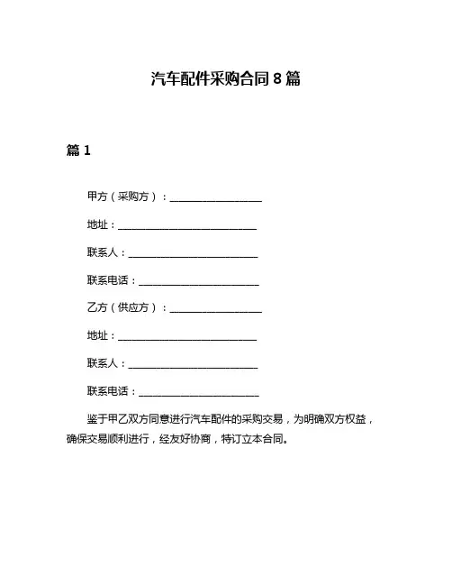 汽车配件采购合同8篇