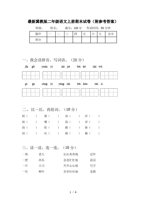 最新冀教版二年级语文上册期末试卷(附参考答案)