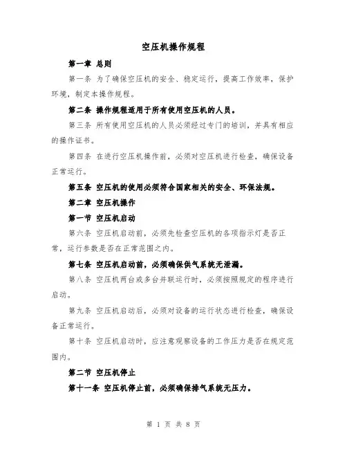 空压机操作规程(三篇)