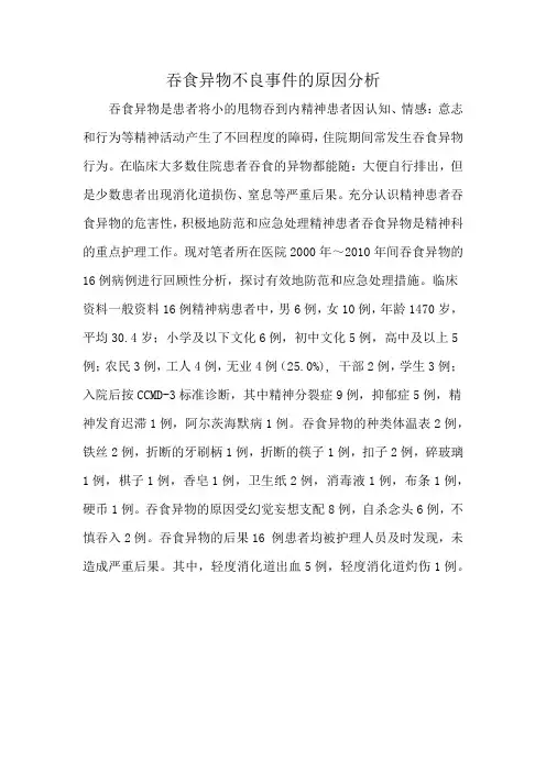 吞食异物不良事件的原因分析