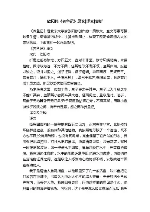 欧阳修《养鱼记》原文译文赏析