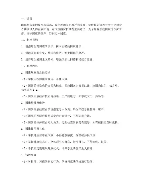 学校国旗保护制度