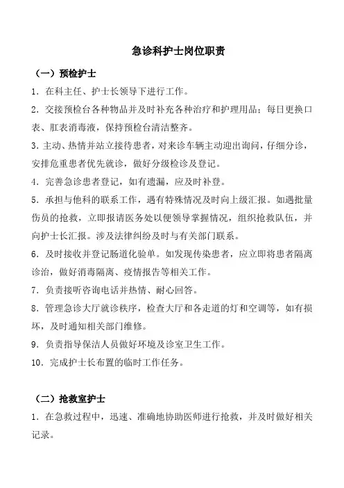 急诊科护士岗位职责