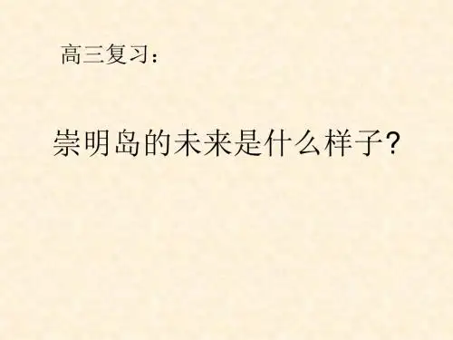 人教版高中地理必修一第四章问题探究崇明岛未来是什么样子教学课件共13张PPT