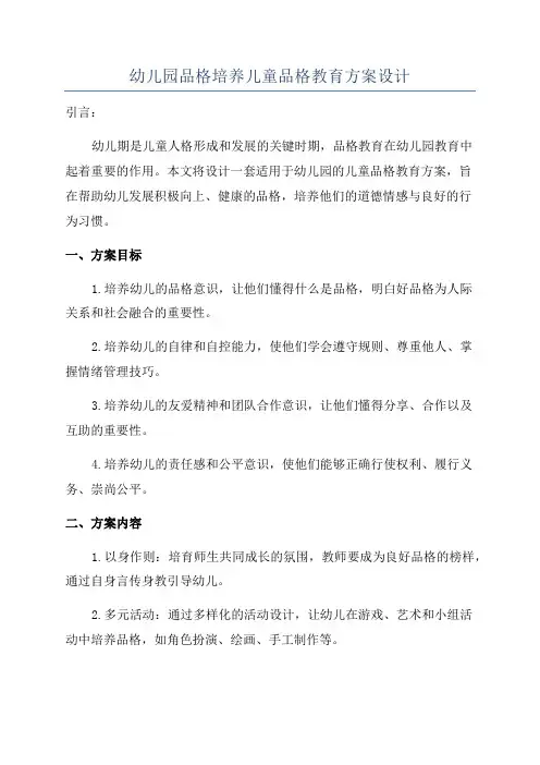 幼儿园品格培养儿童品格教育方案设计