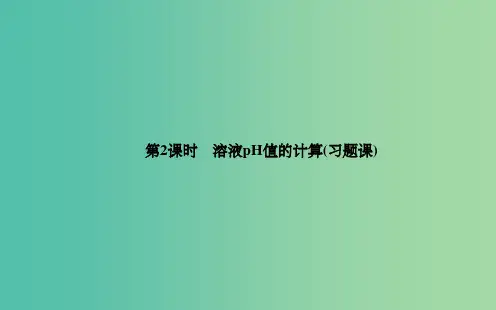 高中化学 第三章 第2节 第2课时 溶液pH的计算课件 新人教版选修4