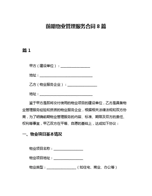 前期物业管理服务合同8篇