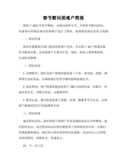 春节慰问困难户简报