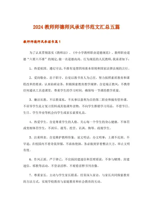 2024年教师师德师风承诺书范文汇总五篇