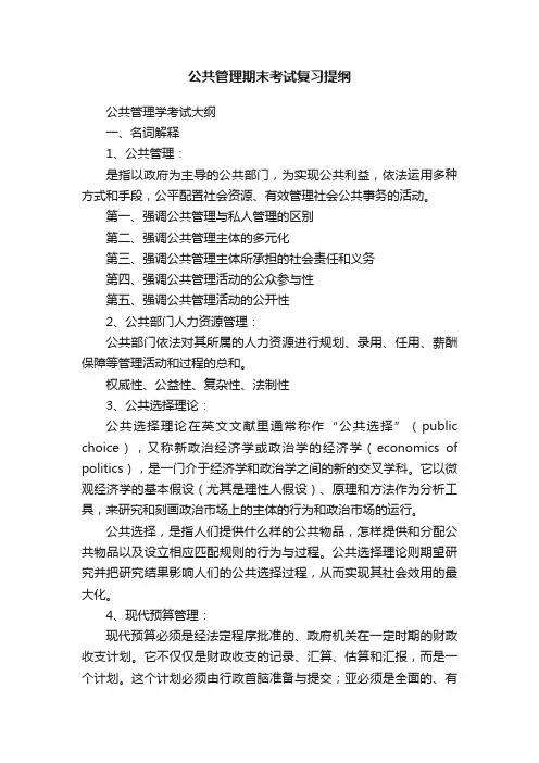 公共管理期末考试复习提纲