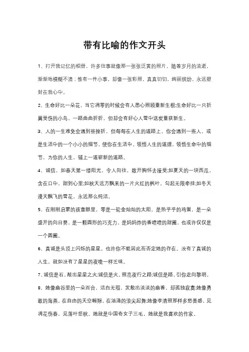 带有比喻的作文开头