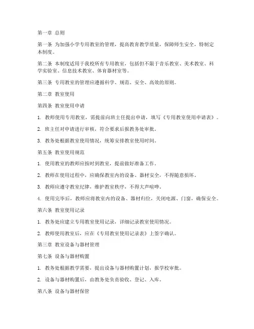 小学专用教室_管理制度