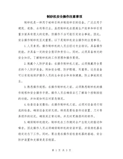 制砂机安全操作注意事项