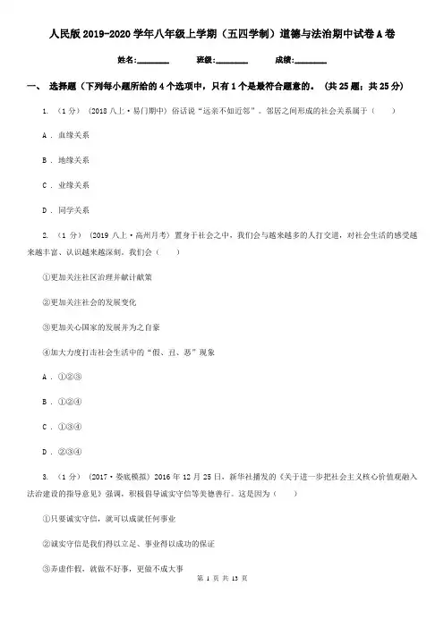 人民版2019-2020学年八年级上学期(五四学制)道德与法治期中试卷A卷