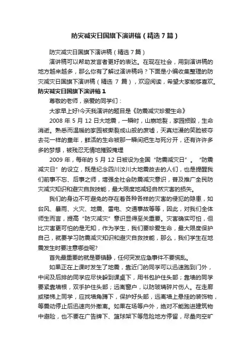 防灾减灾日国旗下演讲稿（精选7篇）